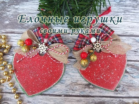 Новогодние Игрушки Сердечки Новогодние Игрушки Сердечки