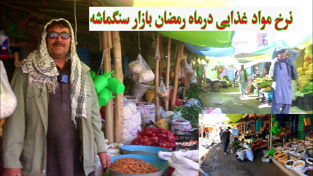 ایا نرخ مواد غذایی در ماه رمضان افزایش میابد؟#بازار سنمگاشه جاغوری