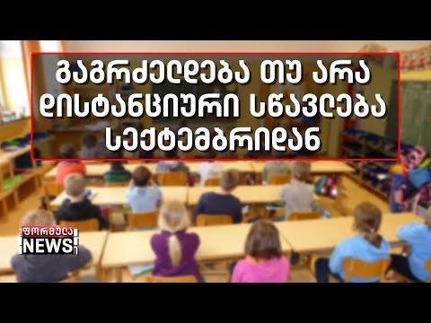 დისტანციური სწავლება სექტემბრიდან