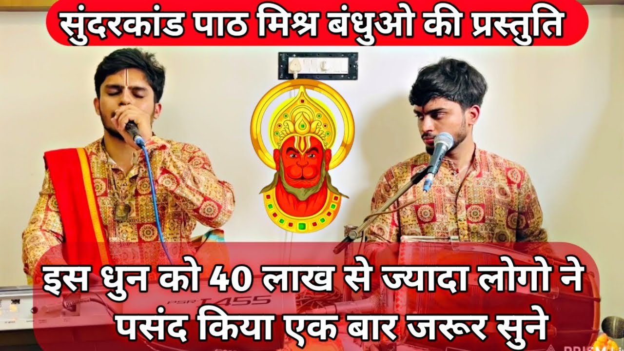 Complete Sunderkand lesson Ramayan recitation on old traditional tune Hanuman katha Shubham K Mishra