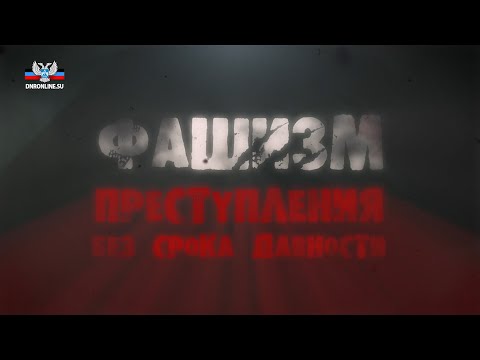 Фашизм. Преступления без срока давности