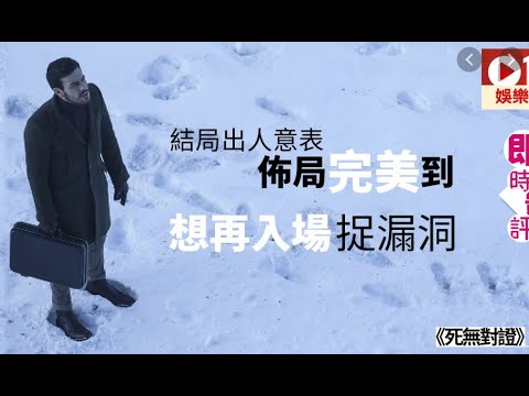 電影解說： 《死無對證》，《偵凶》，（The Invisible Witness）- 出軌男陷入謀殺危機，你能猜到結局嗎？