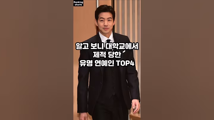 알고 보니 대학교에서 제적 당한 유명 연예인 TOP4