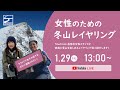 【登山女子必見】女性のための冬山レイヤリング（服装）講座｜ ファイントラック