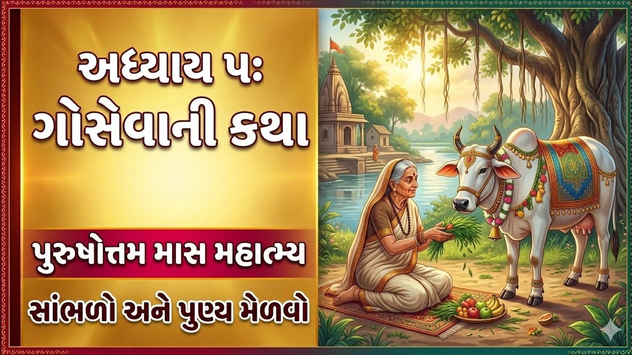 Purushottam Month Chapter 5: The Story of Gauseva | Listen and Get Merit | Gosewa ni Katha