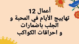 اعمال 12 تهاييج الايام في الجلب و المحبة باضمارات واحراقات الكواكب