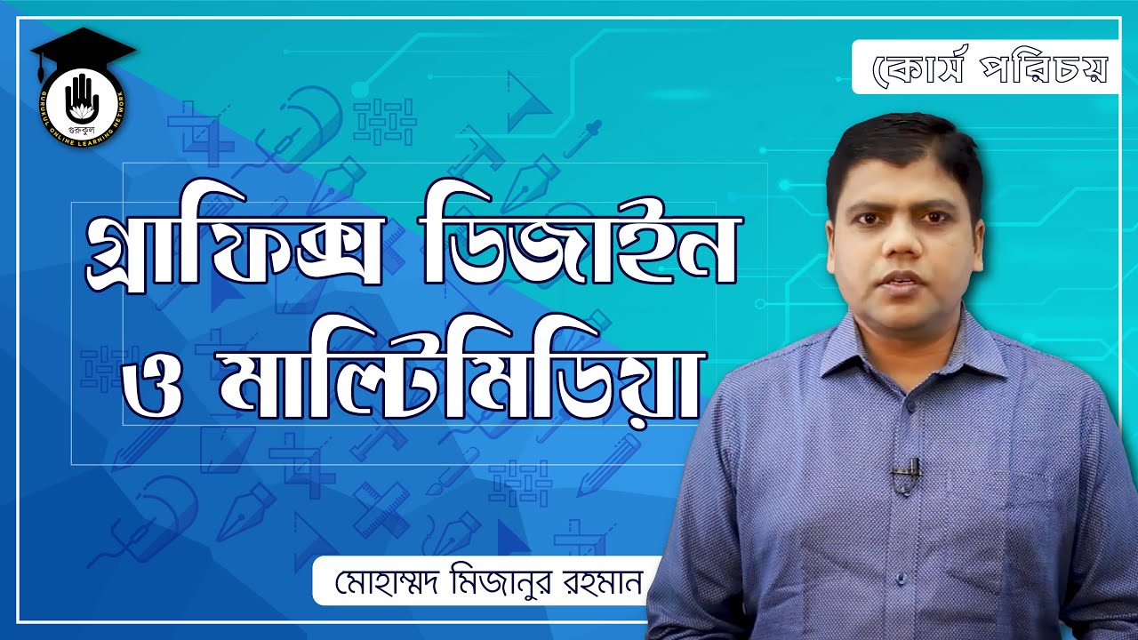 গ্রাফিক্স ডিজাইন ও মাল্টিমিডিয়া কোর্স [Graphics Design & Multimedia Course] পরিচয়, BTEB