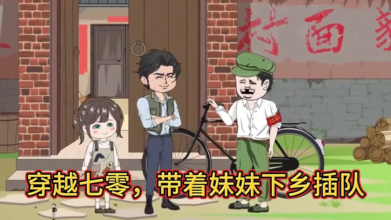 🔔🔔🔔连载【穿越七零，带着妹妹下乡插队】末世大佬穿越七零，手撕极品亲戚，让他们一贫如洗，自己则是带着妹妹下乡当知青去了，有空间在手，又有异能傍身！ #漫迷推文#沙雕动画