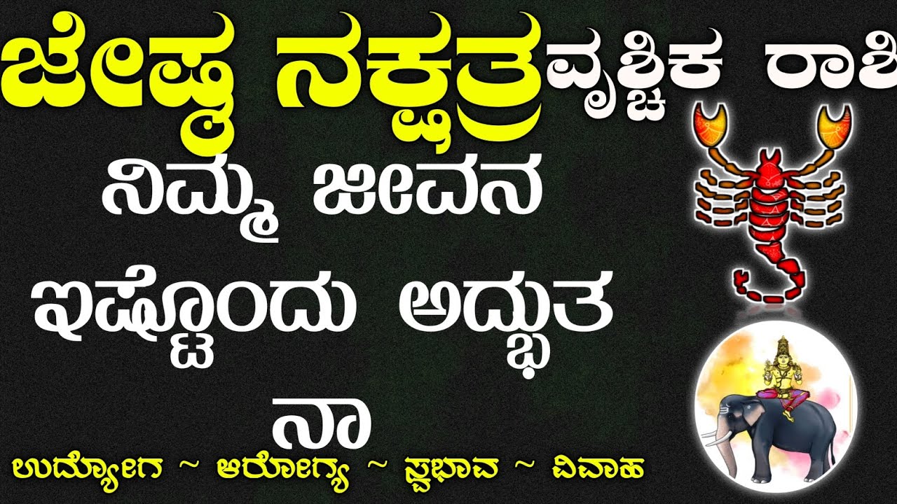ವೃಶ್ಚಿಕ ರಾಶಿ ಜೇಷ್ಠ ನಕ್ಷತ್ರದವರ ಜಾತಕ ಫಲ | All Time Vrichika Rashi Jyesta Nakshtra Instincts in Kannada