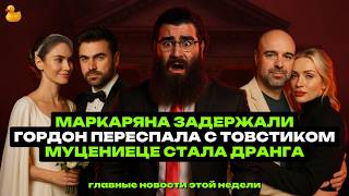 видео: Гордон переспала с Товстиком, Арсена Маркаряна задержали, а Агата Муциниеце стала Агатой Дранга картинка: Гордон переспала с Товстиком, Арсена Маркаряна задержали, а Агата Муциниеце стала Агатой Дранга
