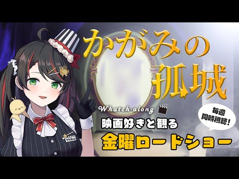 【 同時視聴 】 金曜ロードショー 「 かがみの孤城 」【 Vtuber 常世モコ 】