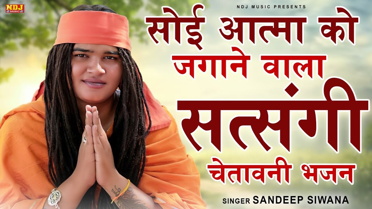 सोई आत्मा को जगाने वाला सत्संगी चेतावनी भजन | Sandeep Siwana | Nonstop Satsangi Bhajan | निर्गुण भजन