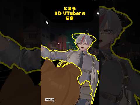 とある男性3D VTuberの日常 アウトライントレンド編 #VRChat #男性VTuber #Outlinetrend