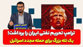 ترامپ تحریم نفتی ایران را برداشت؛ یک تله بزرگ| احسان حسینی