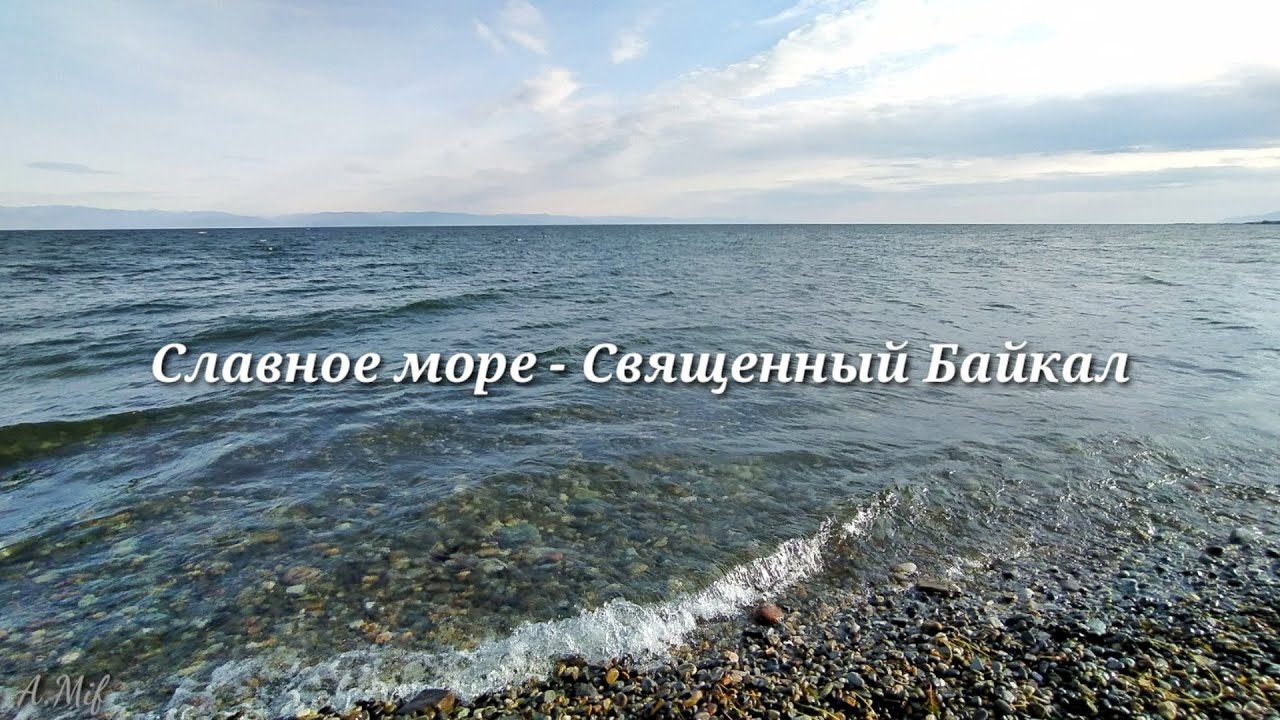 Море священный байкал песня. Славное море священный Байкал. Композиция славное море священный Байкал. Славное море священный Байкал песня. Славное море священный Байкал рисунок.