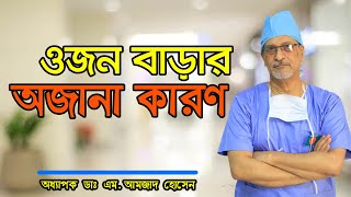 ওজন বাড়ার অজানা কারণ-Causes of weight gain-Prof. Dr. M. Amjad Hossain screenshot 2