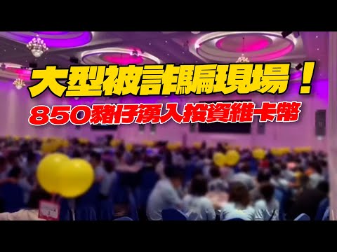 維卡幣全台吸千人投資 850豬仔湧入詐騙現場｜詐騙