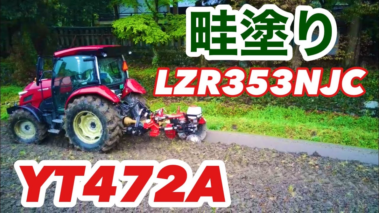 YANMAR YT472AニプロLZR353NJC 畦塗り - YouTube