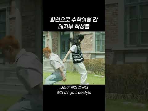 합천으로 <strong>수학여행</strong> 간 데자부 학생들 #shorts