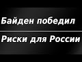 Байден - президент. Риски для рубля и фондового рынка РФ. Курс доллара. Биткоин. Обзор рынка.