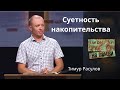 "Суетность накопительства" - Тимур Расулов I молодежный христианский лагерь "ВЫБИРАЙ" день 2