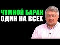 ОДИН НА ВСЕХ. Ростислав Ищенко