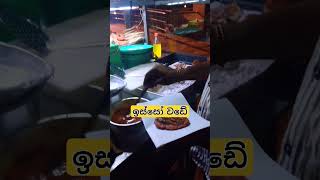 ඉස්සෝ වඩේ රස කොහොමද