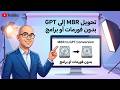 تحويل الهارد من MBR إلى GPT بدون برامج أو فقدان بيانات | شرح MBR2GPT