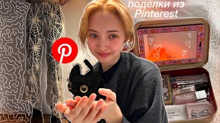 Делаю ПОдеЛкИ из Pinterest))