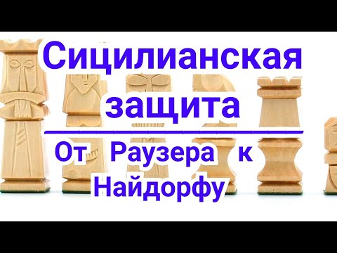 Видео: 10 ) Сицилианская защита. От Раузера к Найдорфу.  Иванчук-Ананд. Шахматы