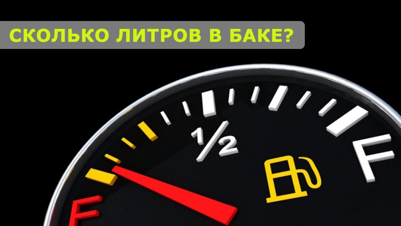 КАК УЗНАТЬ СКОЛЬКО ЛИТРОВ БЕНЗИНА В БАКЕ ЛАДА ЛАРГУС? - YouTube