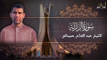 سورة الزلزلة للشيخ عبد الفتاح حميداتو