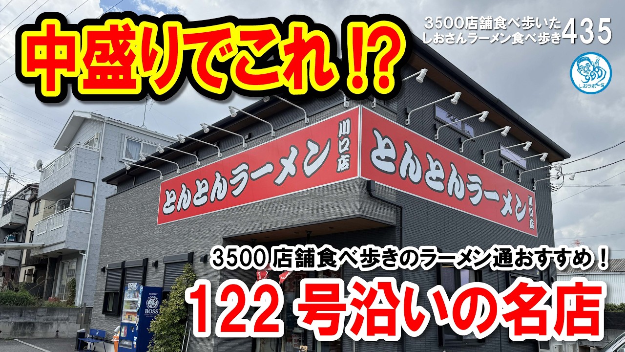 【大食い注意】中盛りでこのデカさ!? 川口122号沿いで見つけた中毒性抜群の爆盛りネギチャーシューメンが凄すぎた!#飲食店応援 1931 #ラーメン 435