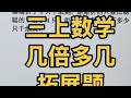 三年级上册数学 第五单元 几倍多几拓展题，见倍画图，轻松解决 #三年级上册数学#倍的问题#几倍多几 #数学思维 #豆豆老师