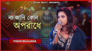 Na jani kon Oporadhe - না জানি কোন অপরাধে - Pakhi Bauliana