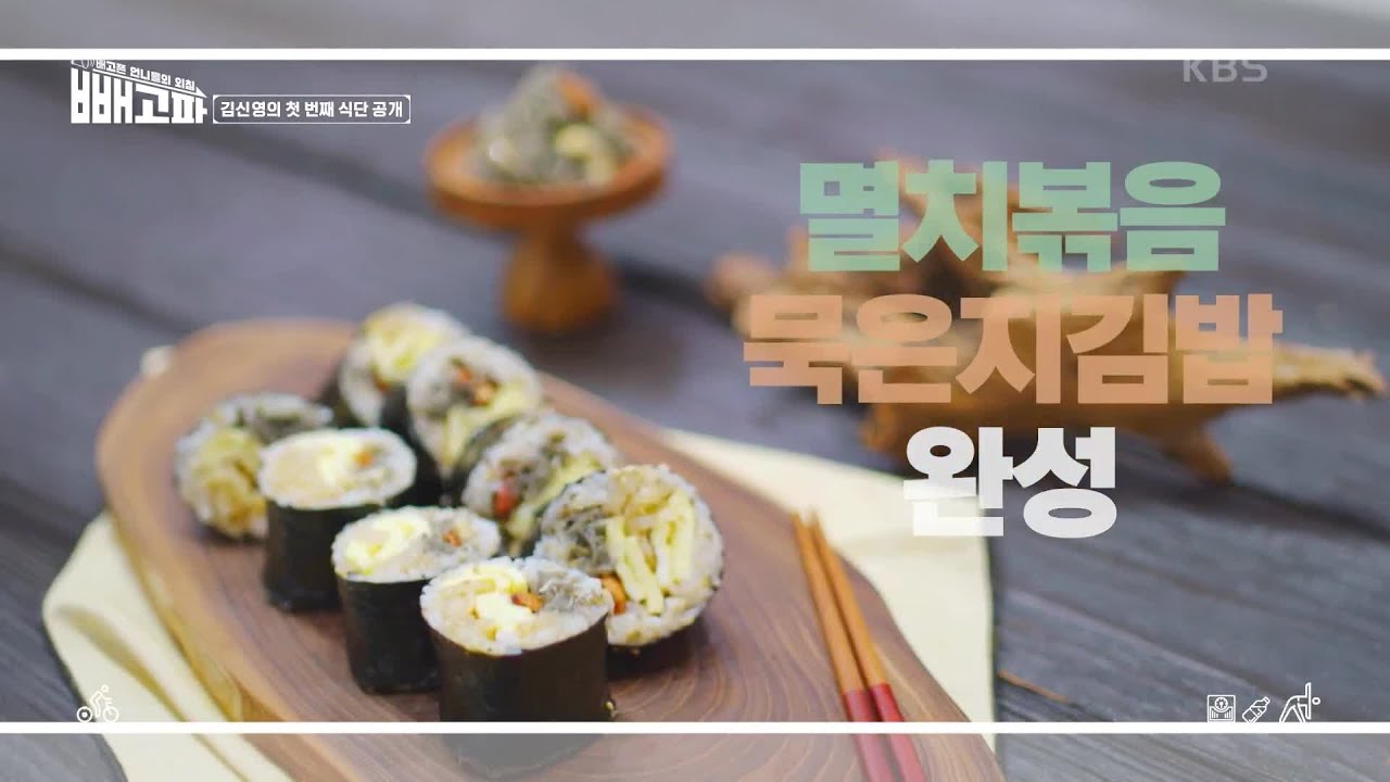 김신영의 첫 번째 식단 멸치볶음 묵은지김밥! [빼고파] | Kbs 220507 방송 - Youtube