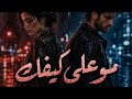               مو على كيفك   الأغنية الرسمية      نجومي
