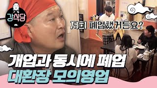 kangskitchen 강식당 모의 영업 스타트! 엉망 to the 진창... 171205 EP.1