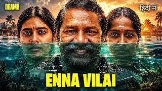 ENNA VILAI (2026) Explained in Hindi/Urdu | Trending South Indian OTT Movie