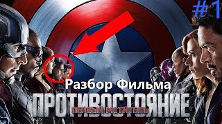 Разбор Фильма: Первый Мститель Противостояние (captain america: civil war