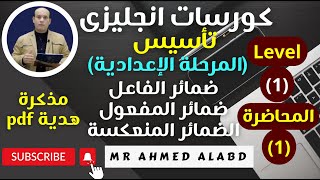 كورس تأسيس انجليزى للمرحلة الإعدادية Level (1) المحاضرة (1) ضمائر الفاعل والمفعول والضمائر المنعكسة