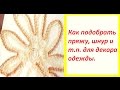 Как подобрать пряжу, шнур и т.п. для декора одежды