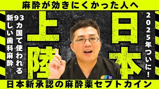 【2025年新承認】麻酔が効きにくい方へ朗報!セプトカインとは
