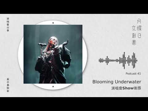 Blooming Underwater 演唱會Show後感｜月曜日文創園 EP41 Podcast｜Cath Wong 黃妍
