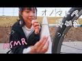 ASMR オノマトペ耳かき【限定公開】