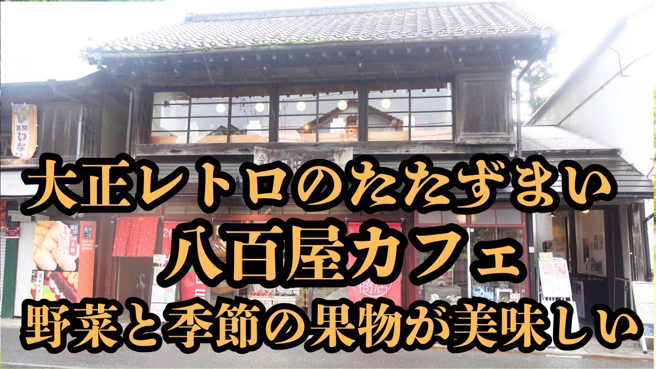 （vlog）茨城県笠間にある大正時代に建てられた建物の八百屋さんの２階にあるカフェで、目利きが仕入れた果物や特に野菜をふんだんに使用したメニューです。