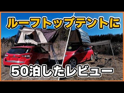 2年で50泊！ルーフトップテントのリアルレビュー