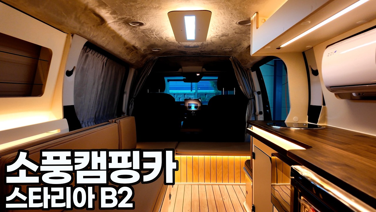소풍캠핑카 스타리아 모델 [B2] 캠퍼밴 950만원!