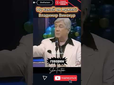 Винокур: Ну какой он мужик? 🤨 Убойная шутка с характером! #shorts