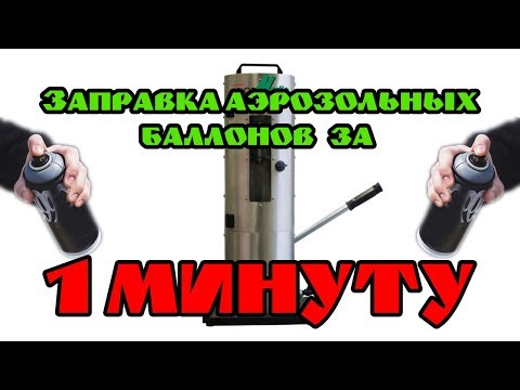 Заправка аэрозольных баллончиков. Как заправить краску в баллончик.